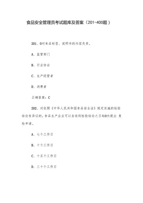 食品安全管理员考试题库及答案（201400题）.docx