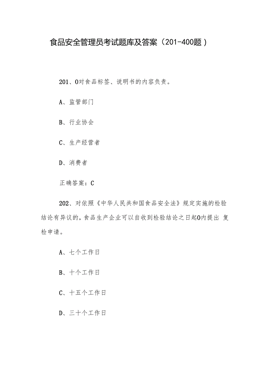 食品安全管理员考试题库及答案（201400题）.docx_第1页