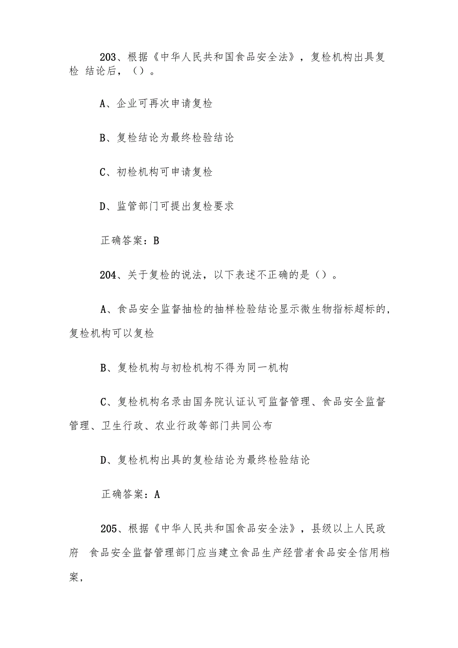 食品安全管理员考试题库及答案（201400题）.docx_第2页