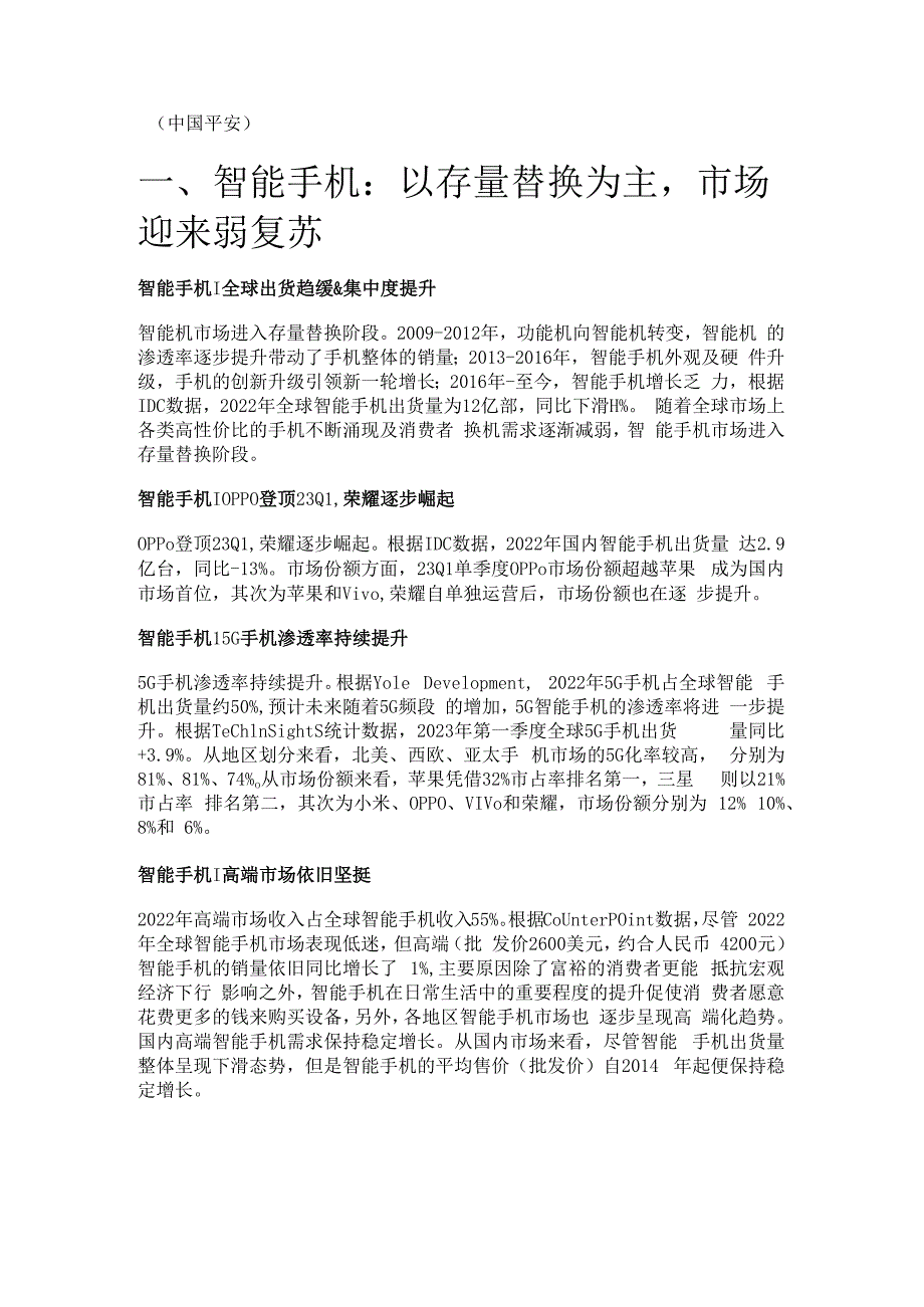 手机行业专题报告：智能手机迎来弱复苏折叠屏实现逆市增长精选版.docx_第1页