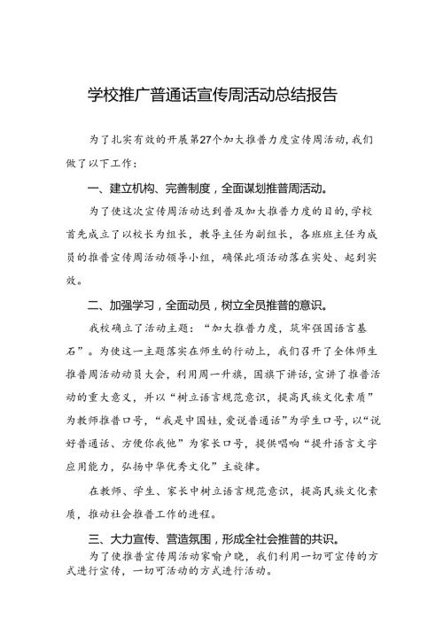 2024年中学第27全国推普周活动总结四篇.docx