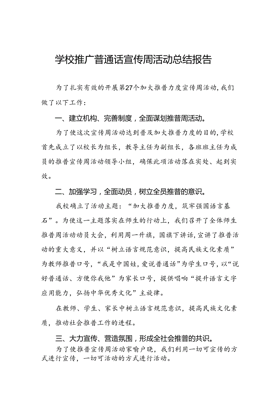 2024年中学第27全国推普周活动总结四篇.docx_第1页