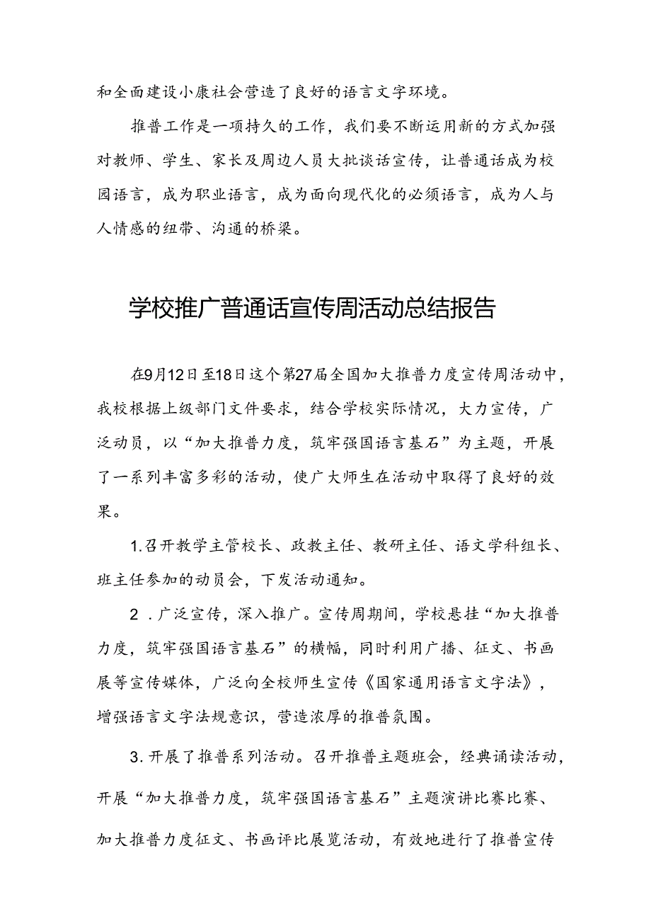 2024年中学第27全国推普周活动总结四篇.docx_第3页