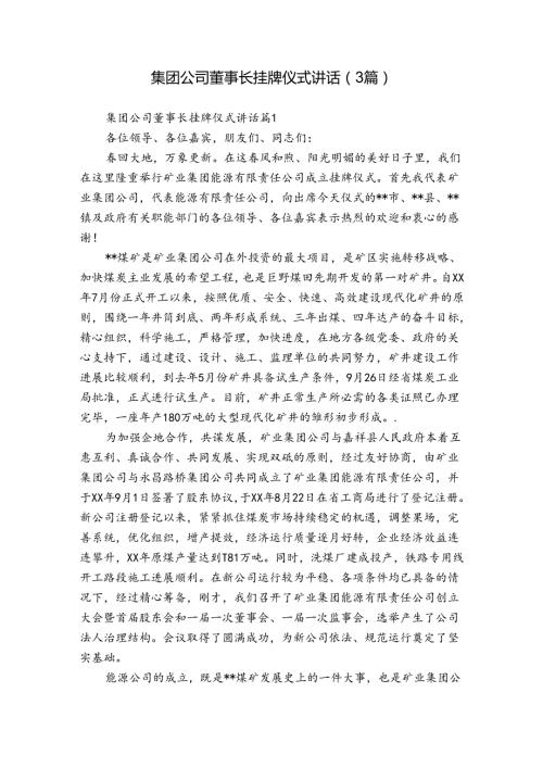 集团公司董事长挂牌仪式讲话（3篇）.docx