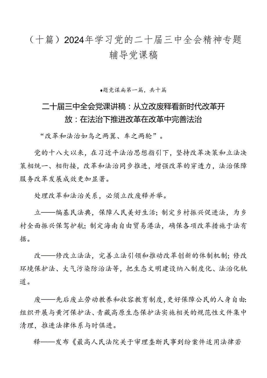 （十篇）2024年学习党的二十三中全会精神专题辅导党课稿.docx_第1页
