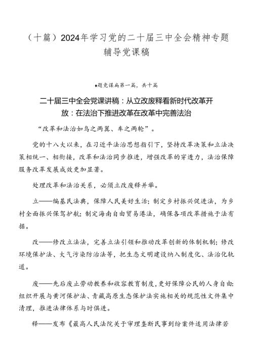 （十篇）2024年学习党的二十三中全会精神专题辅导党课稿.docx