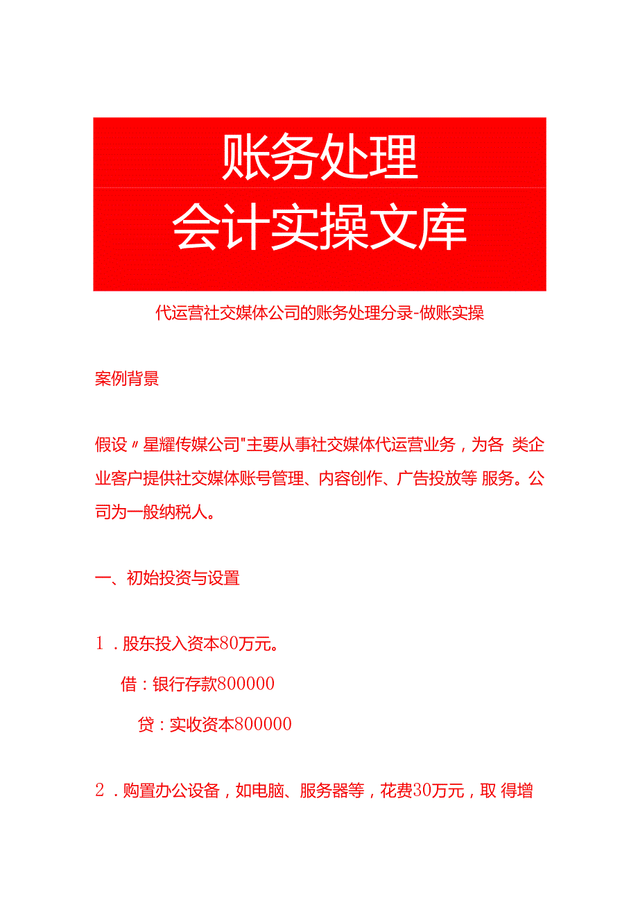 代运营社交媒体公司的账务处理分录做账实操.docx