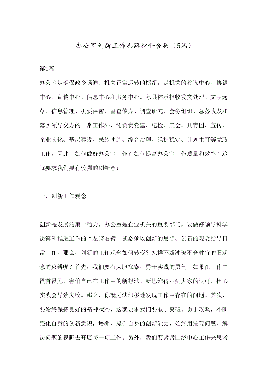 （5篇）办公室创新工作思路材料合集.docx_第1页