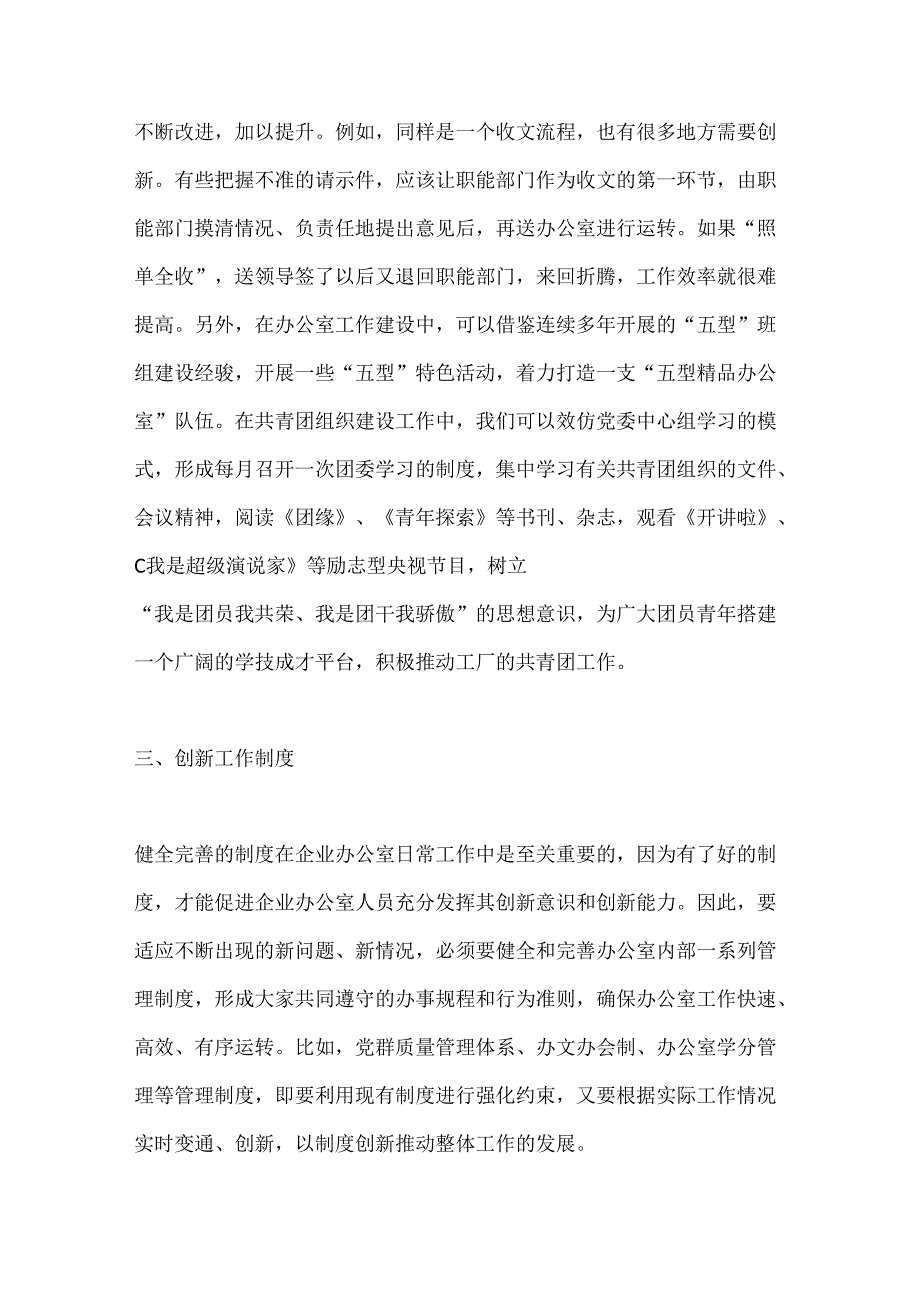 （5篇）办公室创新工作思路材料合集.docx_第3页