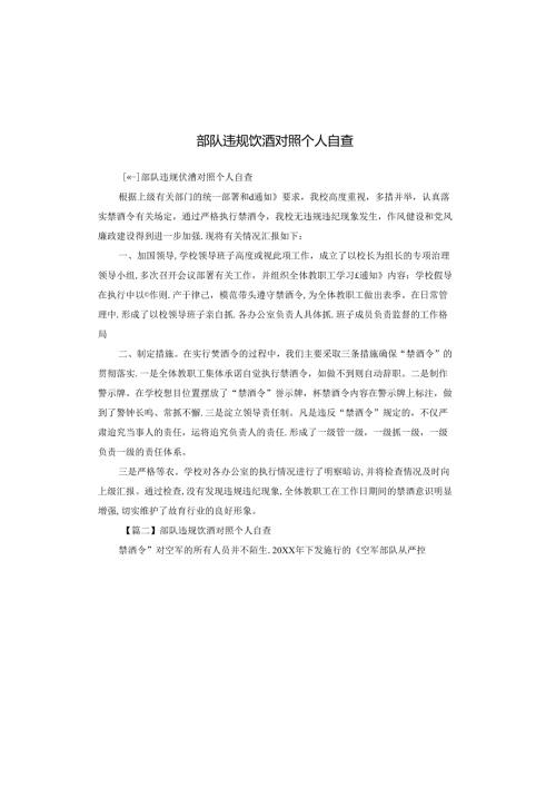 部队违规饮酒对照个人自查.docx