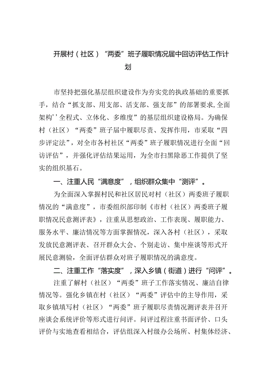 开展村(社区)“两委”班子履职情况中回访评估工作计划(11篇集合).docx_第1页
