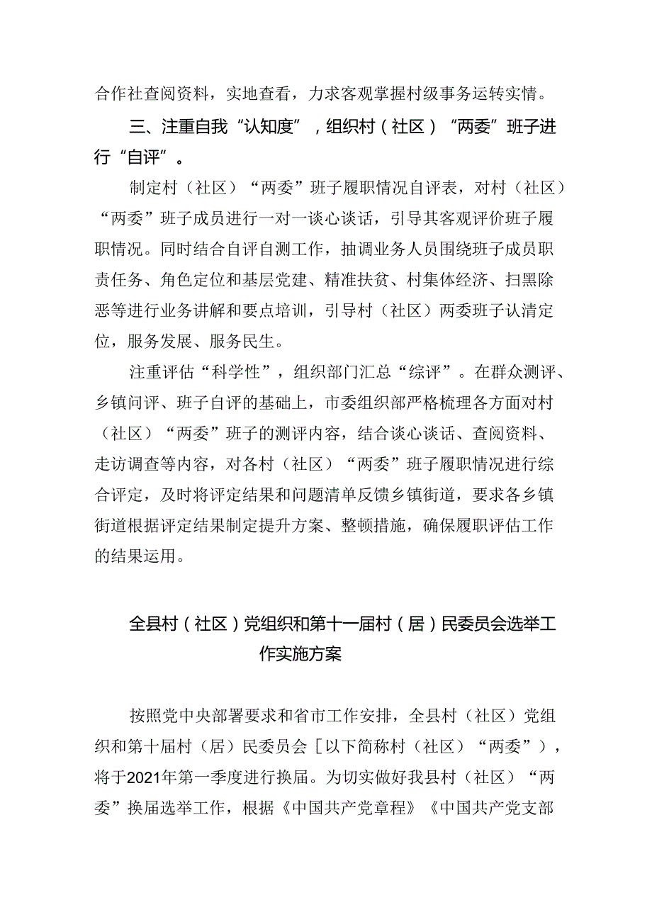 开展村(社区)“两委”班子履职情况中回访评估工作计划(11篇集合).docx_第2页
