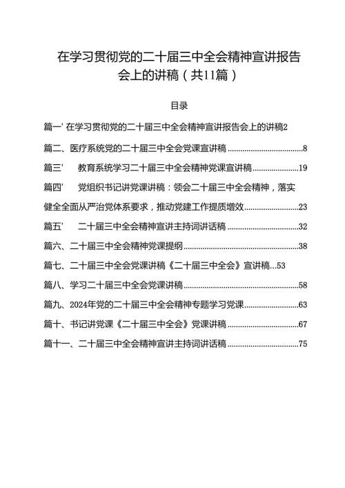 （11篇）在学习贯彻党的二十三中全会精神宣讲报告会上的讲稿范文.docx