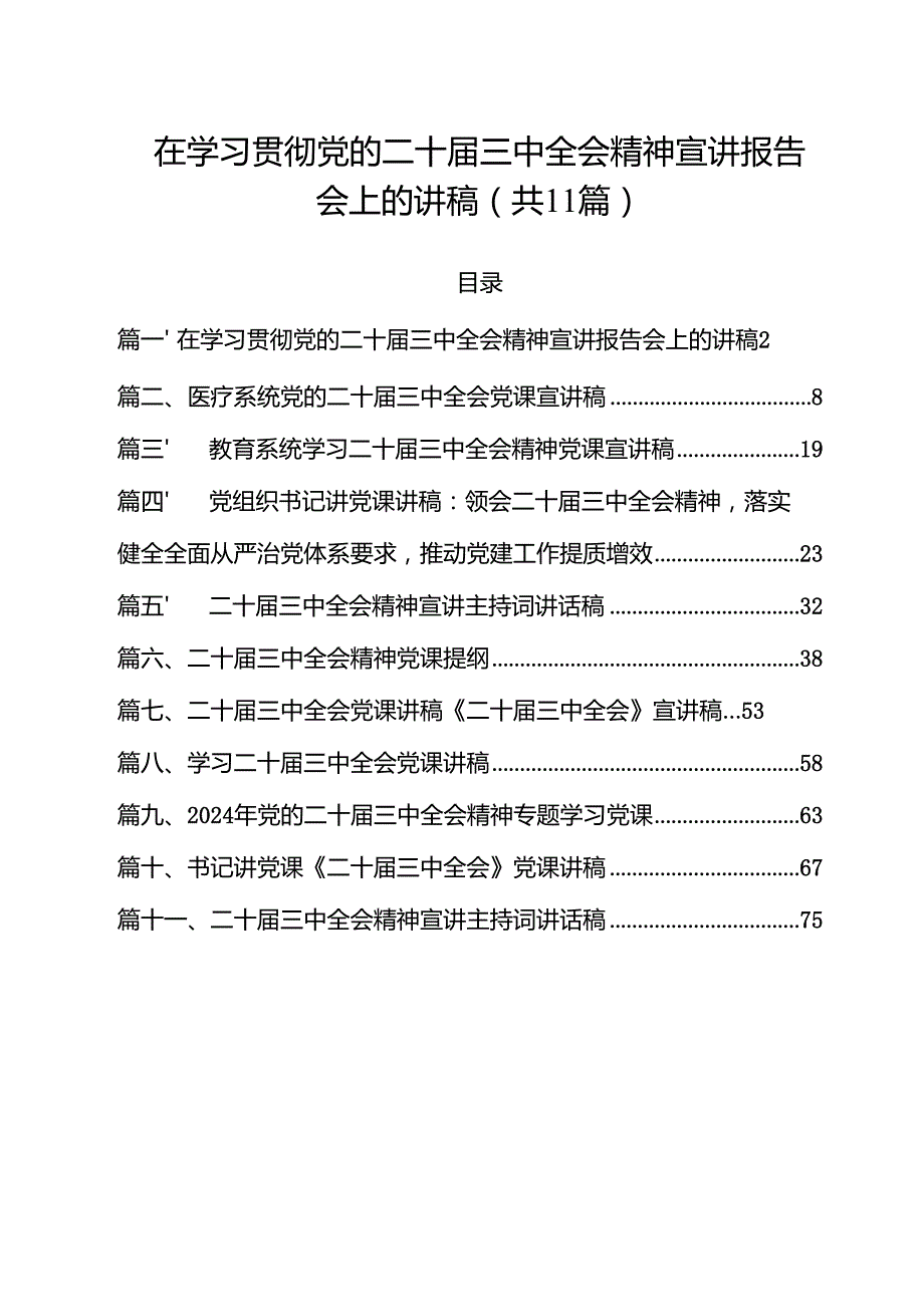 （11篇）在学习贯彻党的二十三中全会精神宣讲报告会上的讲稿范文.docx_第1页