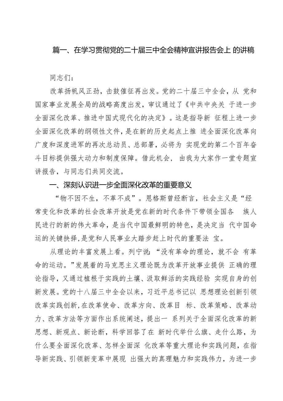 （11篇）在学习贯彻党的二十三中全会精神宣讲报告会上的讲稿范文.docx_第2页