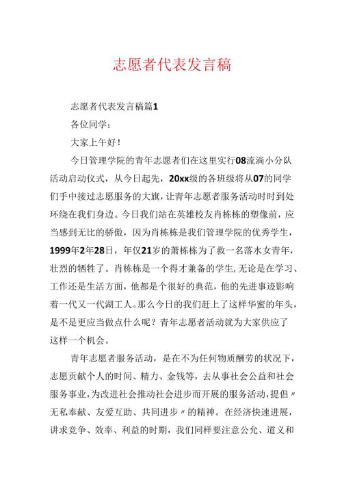 志愿者代表发言稿.docx