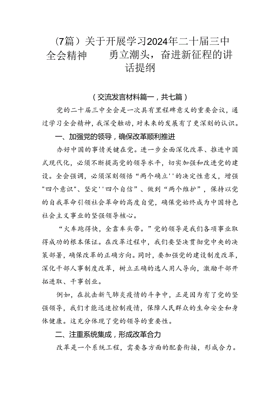 （7篇）关于开展学习2024年二十三中全会精神——勇立潮头奋进新征程的讲话提纲.docx_第1页