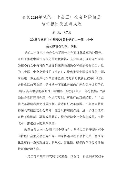 有关2024年党的二十三中全会阶段性总结汇报附亮点与成效.docx