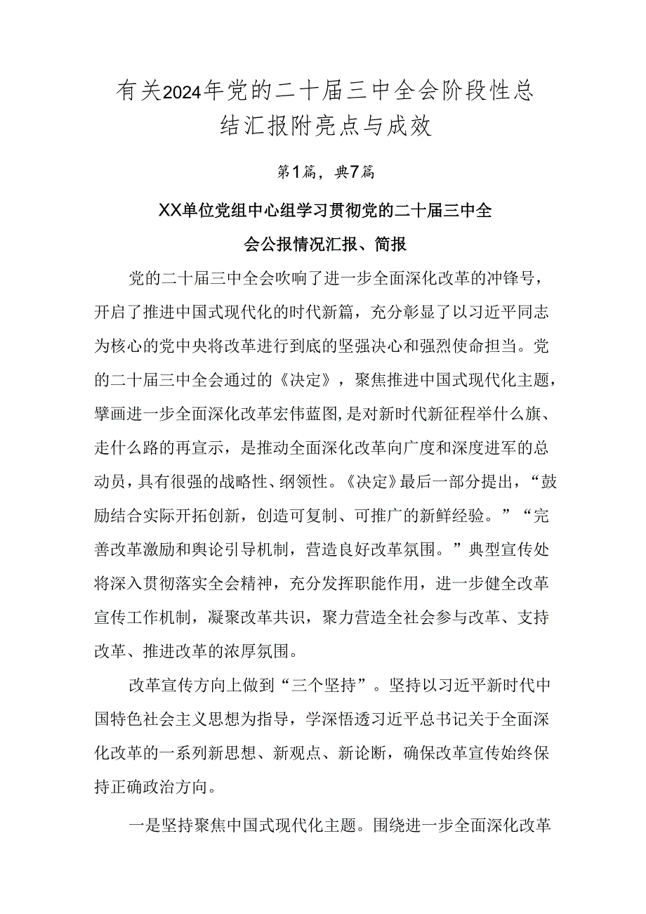 有关2024年党的二十三中全会阶段性总结汇报附亮点与成效.docx_第1页