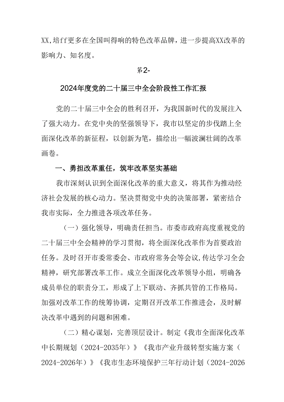 有关2024年党的二十三中全会阶段性总结汇报附亮点与成效.docx_第3页