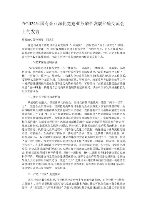 在2024年国有企业深化党建业务融合发展经验交流会上的发言.docx