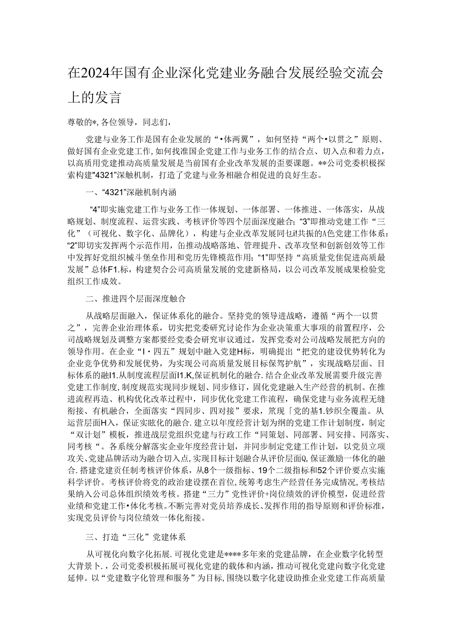 在2024年国有企业深化党建业务融合发展经验交流会上的发言.docx_第1页