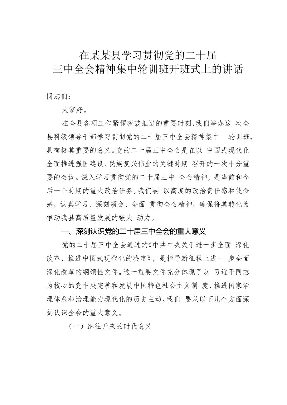 在某某县学习贯彻党的二十三中全会精神集中轮训班开班式上的讲话.docx