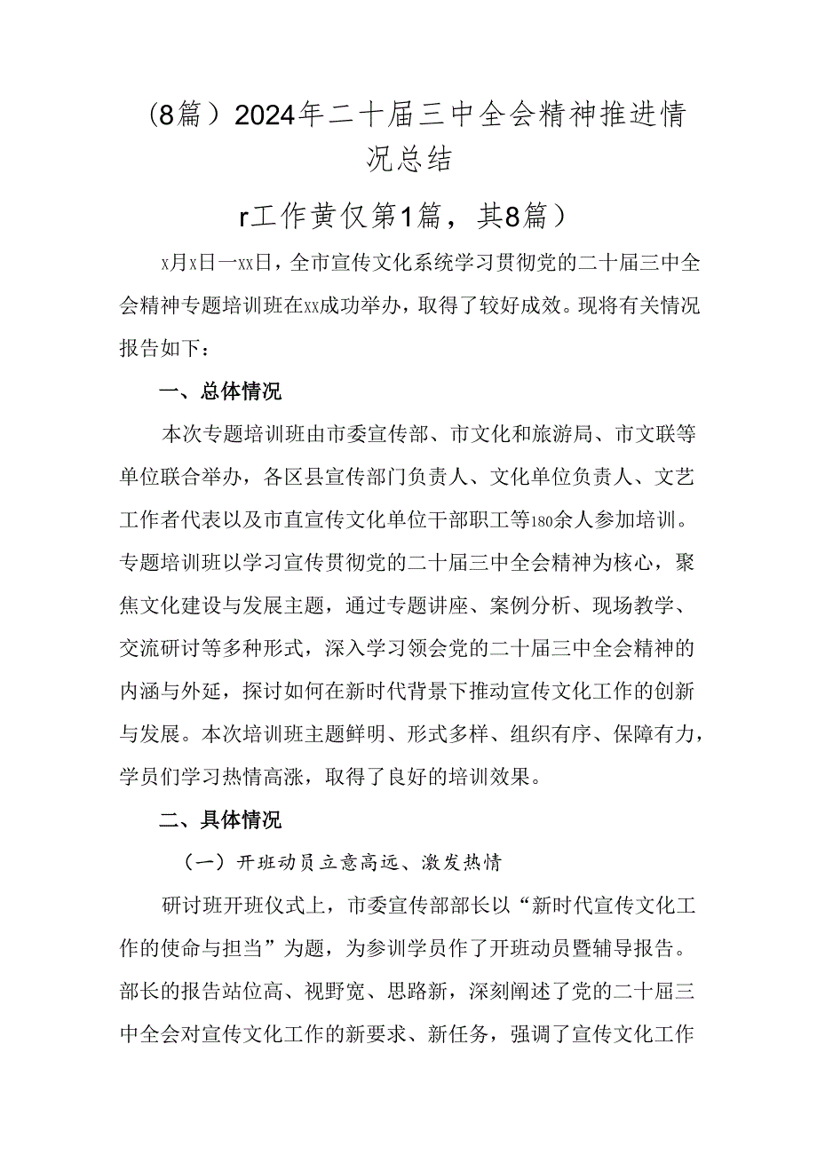 （8篇）2024年二十三中全会精神推进情况总结.docx_第1页