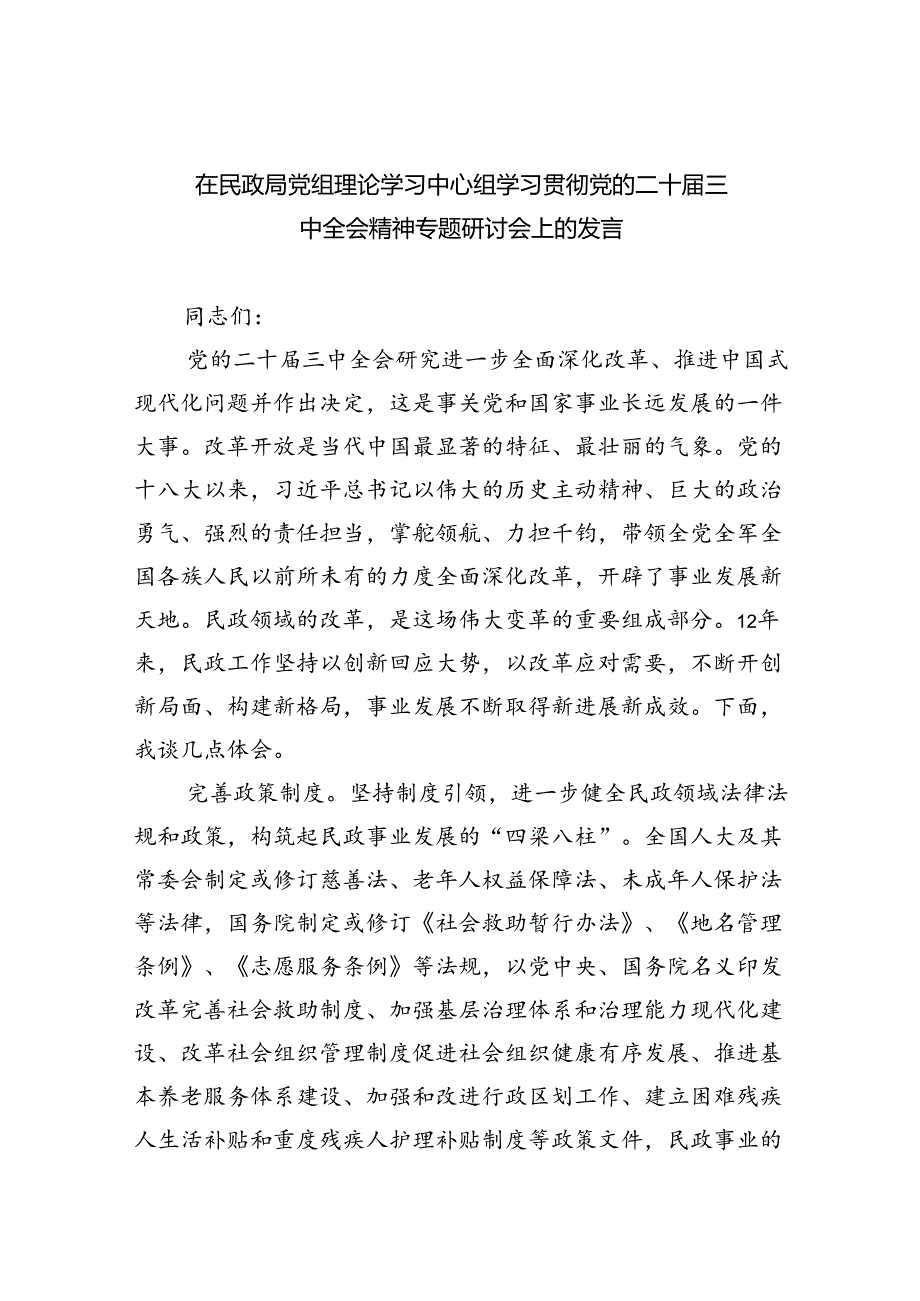 （9篇）在民政局党组理论学习中心组学习贯彻党的二十三中全会精神专题研讨会上的发言集合.docx_第1页