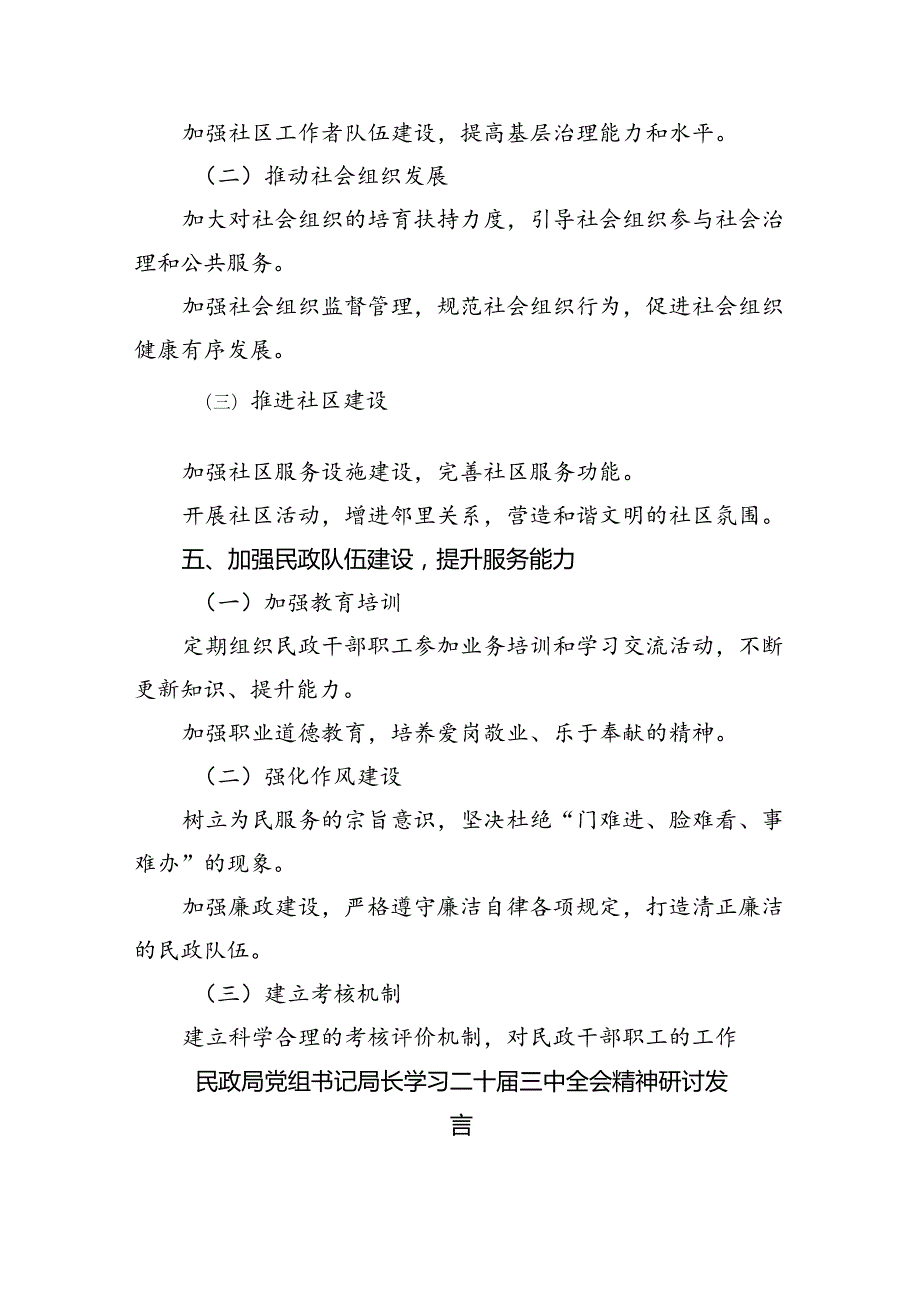 （9篇）在民政局党组理论学习中心组学习贯彻党的二十三中全会精神专题研讨会上的发言集合.docx_第3页