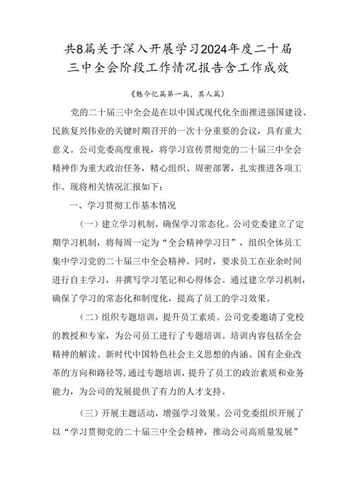 共8篇关于深入开展学习2024二十三中全会阶段工作情况报告含工作成效.docx