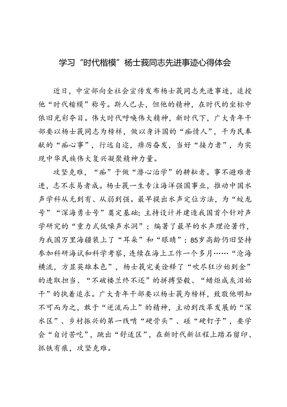 2024年学习杨士莪同志“时代楷模”先进事迹发言稿心得体会.docx_第1页