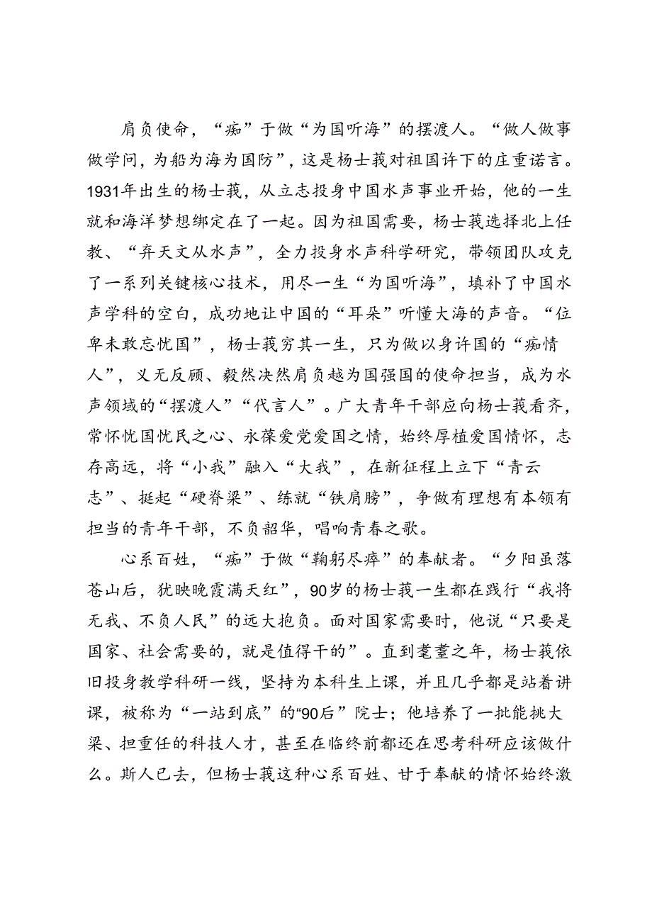 2024年学习杨士莪同志“时代楷模”先进事迹发言稿心得体会.docx_第2页