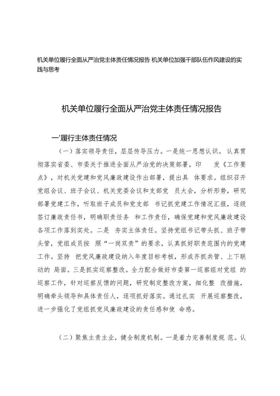 机关单位履行全面从严治党主体责任情况报告+机关单位加强干部队伍作风建设的实践与思考.docx_第1页