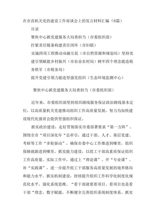 (6篇)在市直机关党的建设工作座谈会上的发言材料汇编（（市委组织部、妇联、自然资源和规划局、农业农村局、税务局、生态环境监测中心））.docx