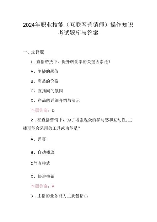 2024年职业技能(互联网营销师)操作知识考试题库与答案.docx