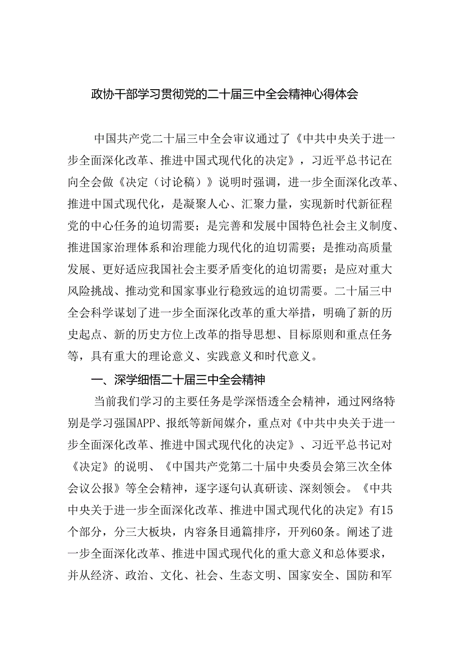 （9篇）政协干部学习贯彻党的二十三中全会精神心得体会汇编.docx_第1页