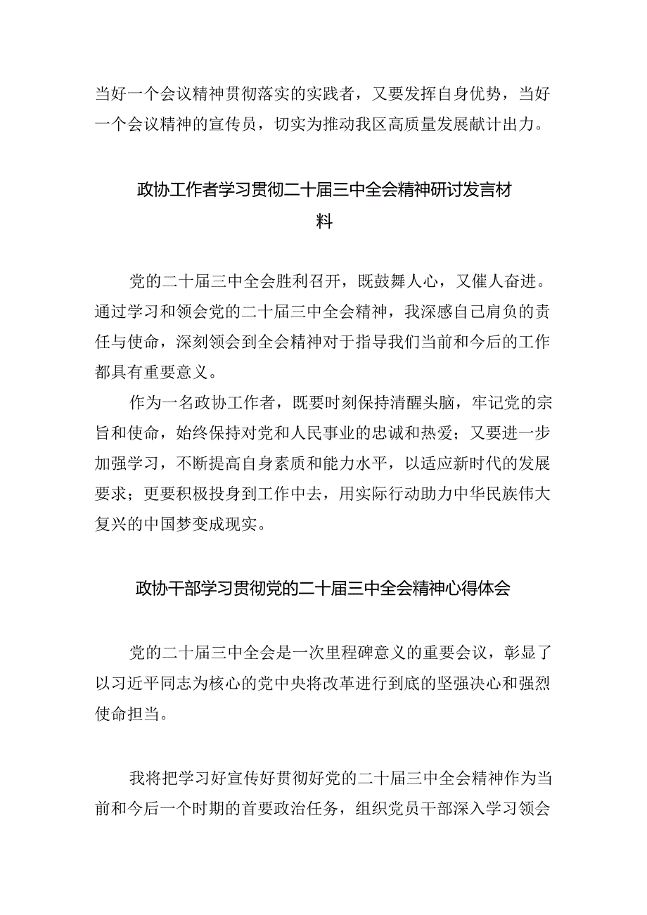（9篇）政协干部学习贯彻党的二十三中全会精神心得体会汇编.docx_第3页