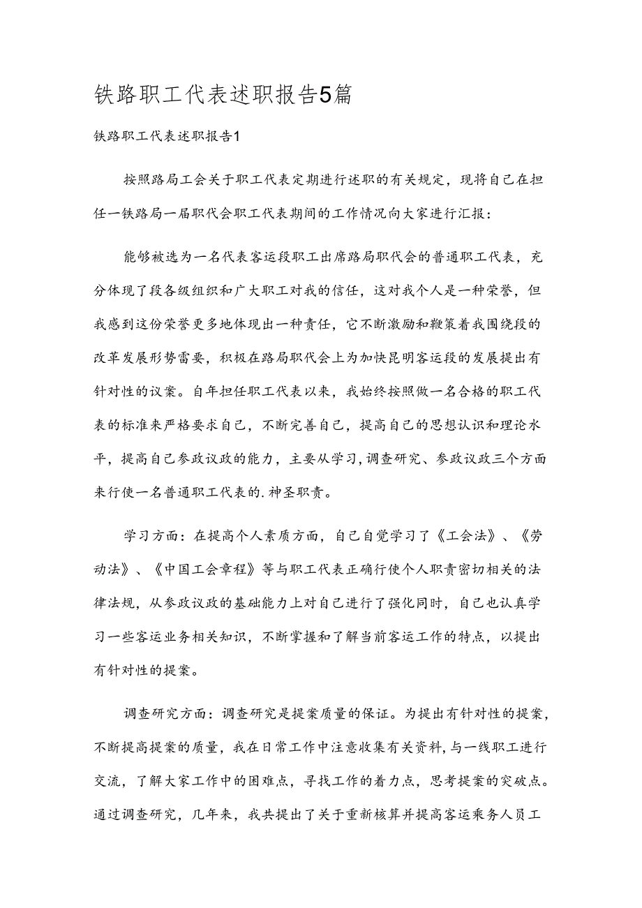 铁路职工代表述职报告5篇.docx_第1页