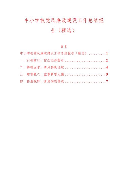 1.中小学校党风廉政建设工作总结报告（精选）.docx