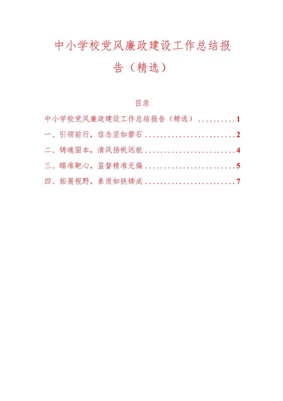 1.中小学校党风廉政建设工作总结报告（精选）.docx_第1页
