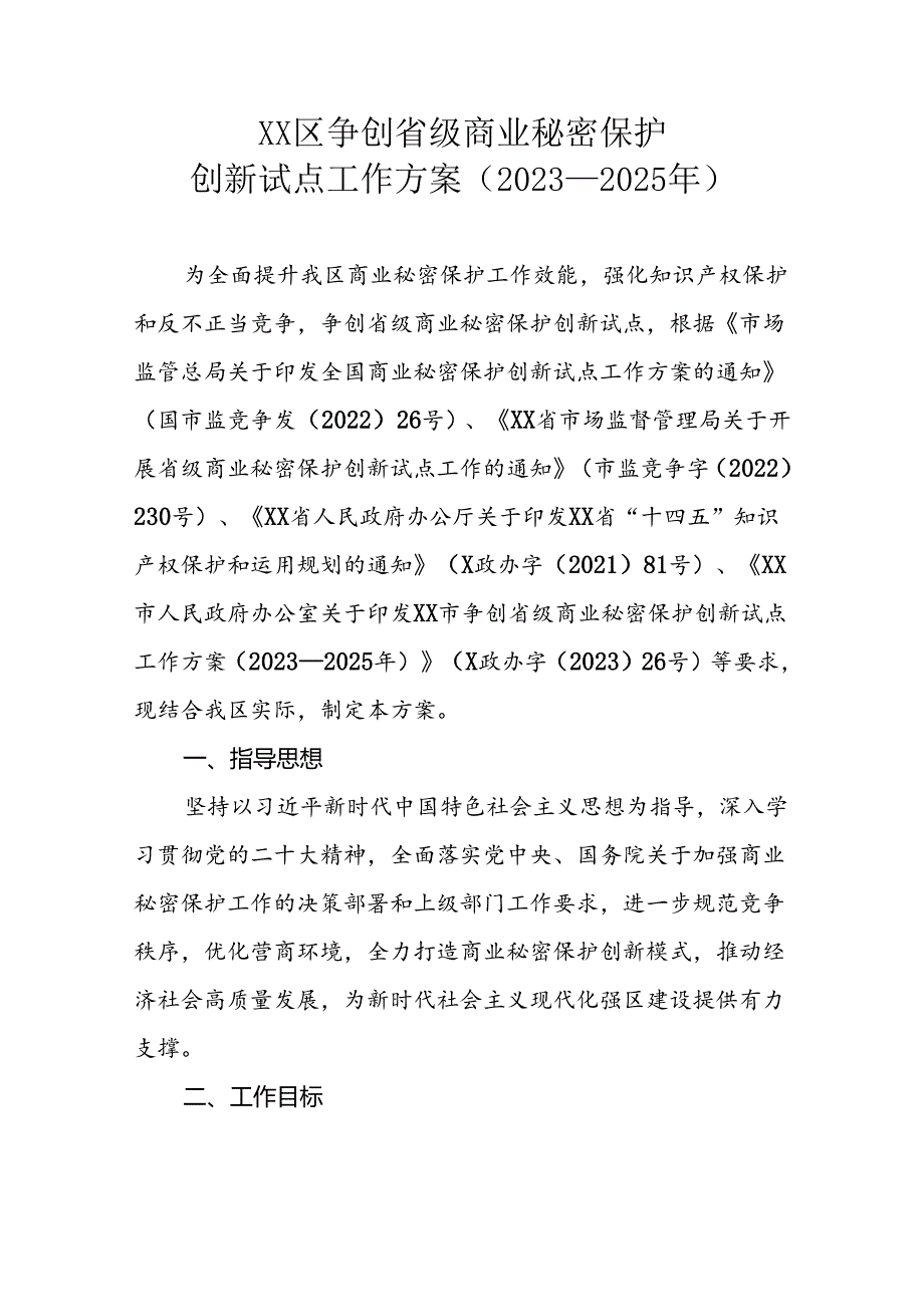 XX区争创省级商业秘密保护创新试点工作方案（2023—2025年）.docx_第1页