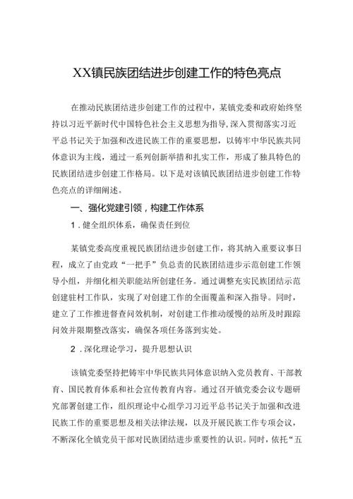 XX镇民族团结进步创建工作的特色亮点.docx