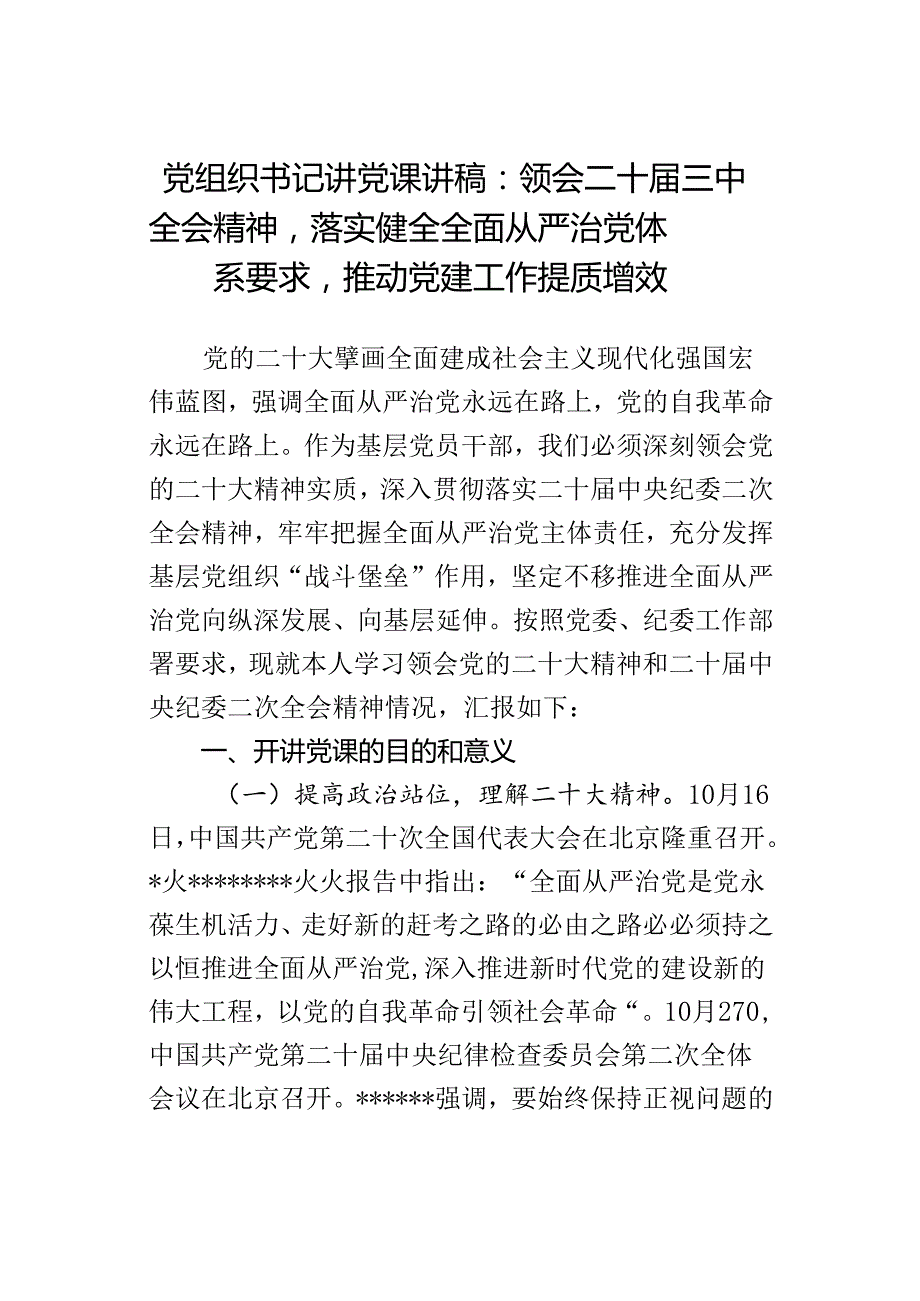 党组织书记讲党课讲稿：领会二十三中全会精神落实健全全面从严治党体系要求推动党建工作提质增效(1).docx_第1页