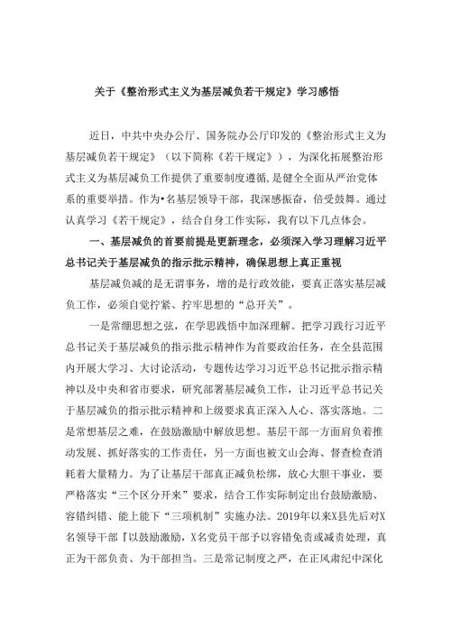 （12篇）关于《整治形式主义为基层减负若干规定》学习感悟(最新精选).docx
