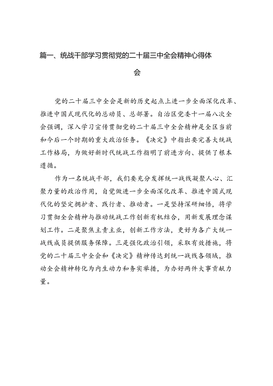 （10篇）统战干部学习贯彻党的二十三中全会精神心得体会范文.docx_第2页