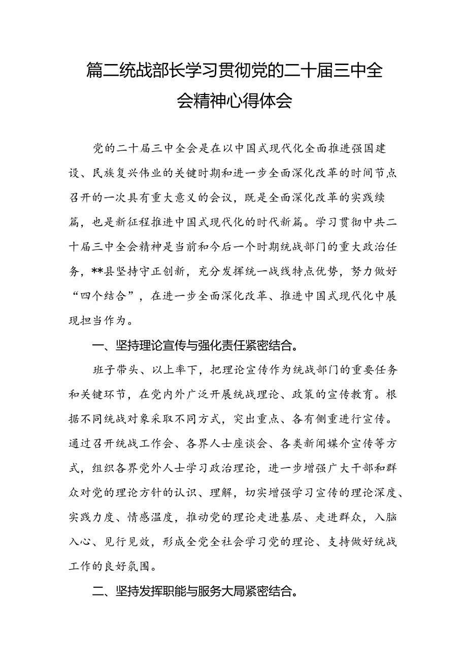 （10篇）统战干部学习贯彻党的二十三中全会精神心得体会范文.docx_第3页