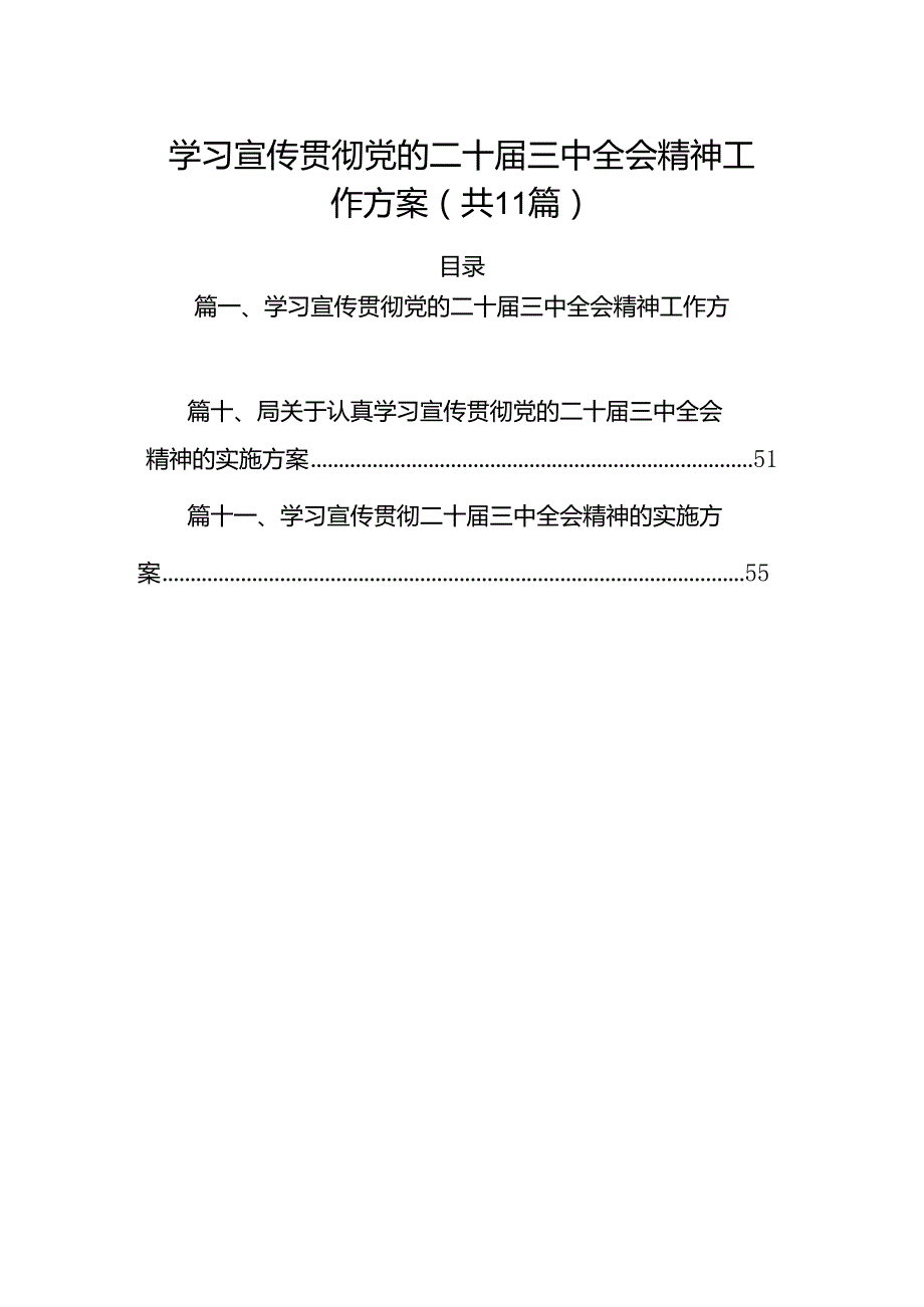 （11篇）学习宣传贯彻党的二十三中全会精神工作方案范文.docx_第1页