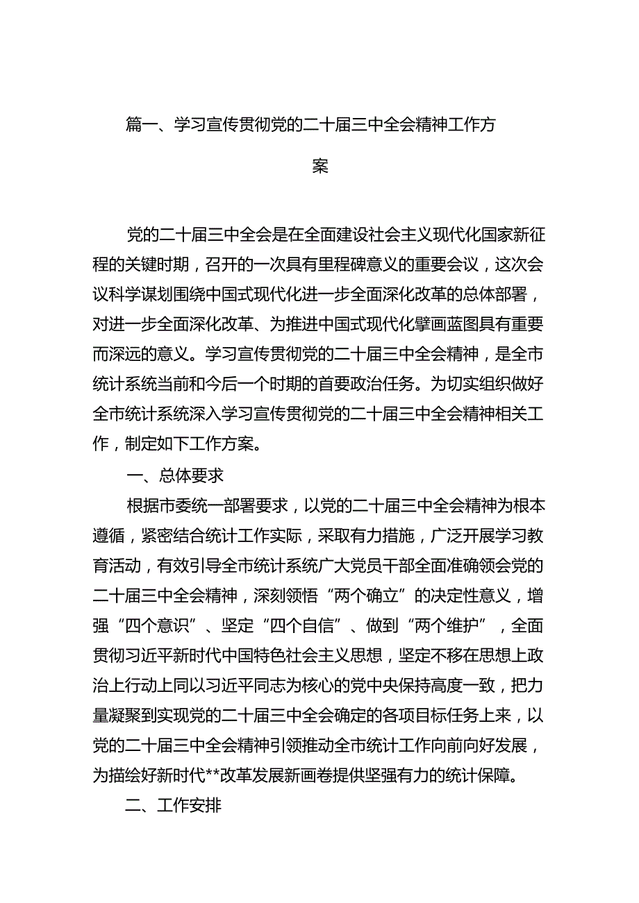 （11篇）学习宣传贯彻党的二十三中全会精神工作方案范文.docx_第2页