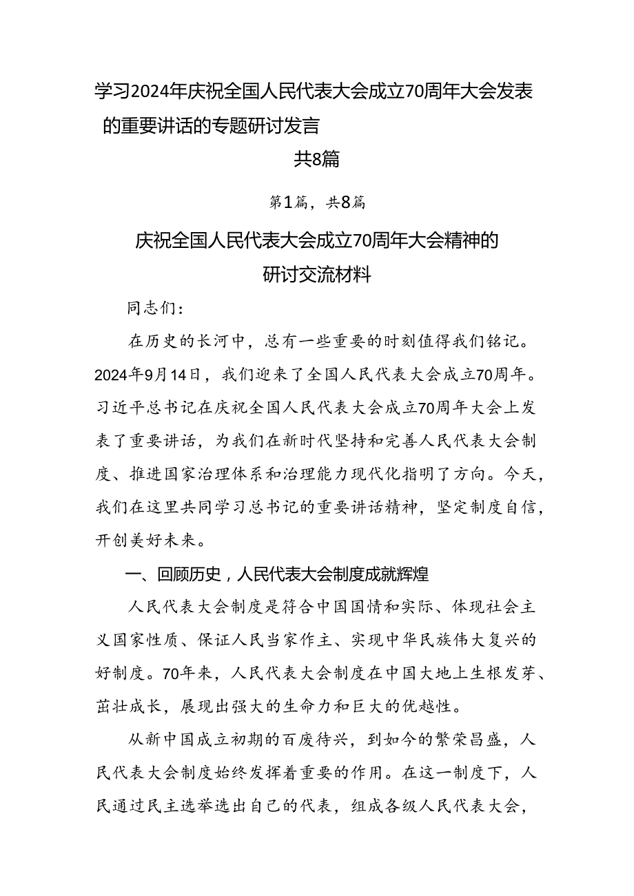 学习2024年庆祝全国人民代表大会成立70周年大会发表的重要讲话的专题研讨发言共8篇.docx_第1页